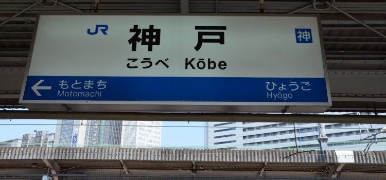 Meine ersten Tage in Kobe